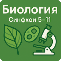 Биология 5 6 7 8 9 10 11