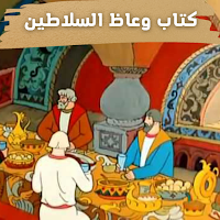 وعاظ السلاطين