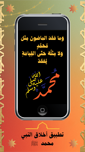 أخلاق النبي محمد ﷺ Screenshot 0