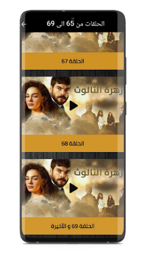 زهرة الثالوث تركي مترجم Screenshot 3