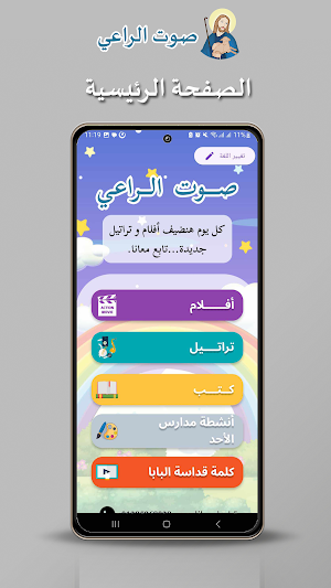 Shepherd Voice - صوت الراعى Screenshot 1