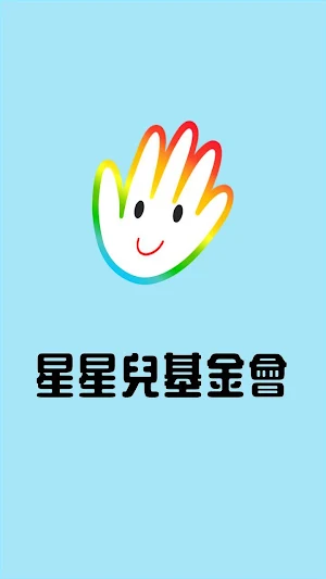 星星兒基金會 Screenshot 0