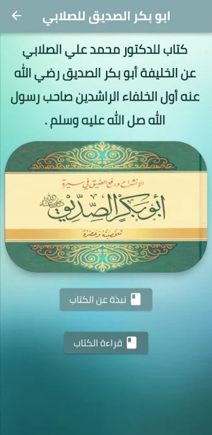 أبو بكر الصديق علي الصلابي pdf Screenshot 0
