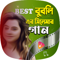 বুবলীর সকল বাংলা সিনেমার গান – All Bubli Hit Songs