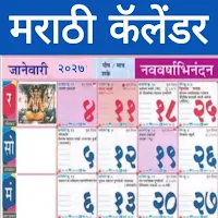Marathi calendar 2027 : पंचांग
