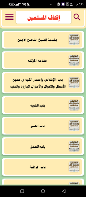 إتحاف المسلمين Screenshot 1