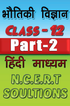 12th Class Physics Solution in hindi Part-2 Screenshot 0