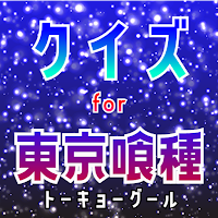 クイズ for 東京グール！東京喰種ゲームアプリ！