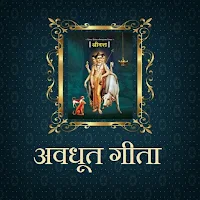 अवधूत गीता / Avadhoot Geeta