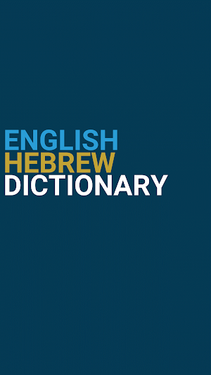 English : Hebrew Dictionary Screenshot 0