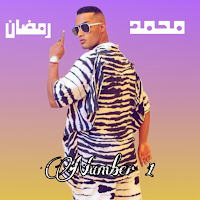 جميع اغاني محمد رمضان| بدون نت