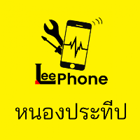 ลีโฟน หนองประทีป