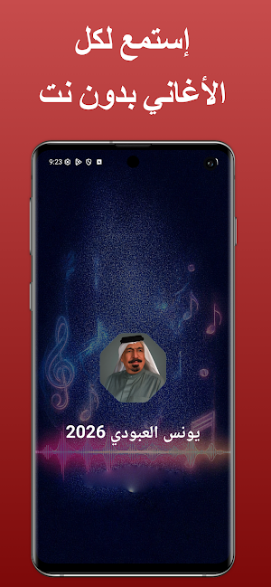 أغاني يونس العبودي بدون نت Screenshot 0