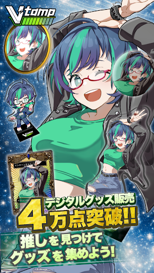 V-tamp 推しのグッズを集める、推しとつながるアプリ Screenshot 0