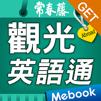 GET 觀光英語通