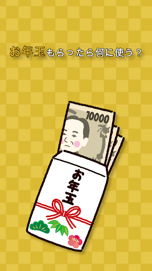 もしも お年玉 をもらったら何に使う？ Screenshot 3