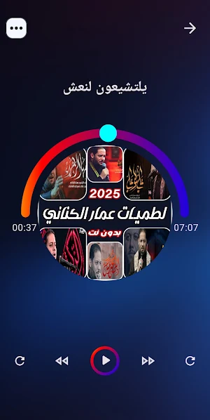 لطميات عمار الكناني | بدون نت Screenshot 3