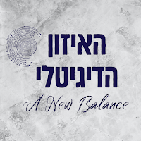 האיזון הדיגיטלי