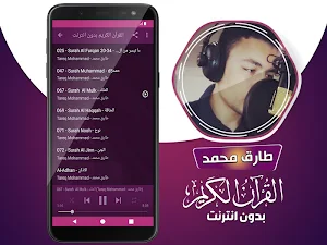 طارق محمد القران الكريم بدون انترنت‎ Screenshot 3