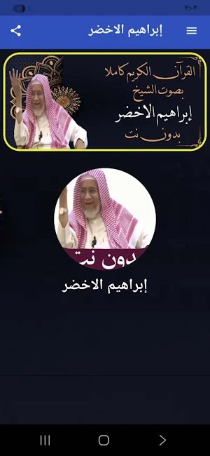 القران إبراهيم الاخضر بدون نت Screenshot 0