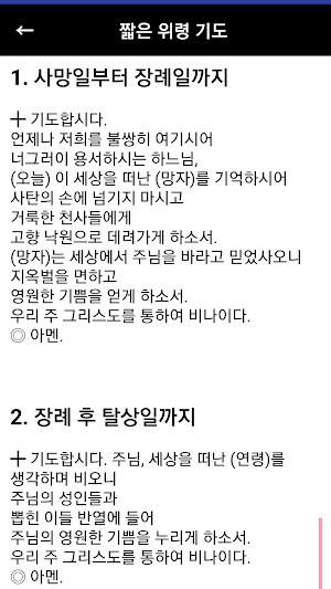위령기도 연도 제사 천주교 가톨릭 성당 기도문 Screenshot 2