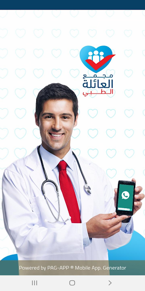 مجمع العائلة الطبي Screenshot 0