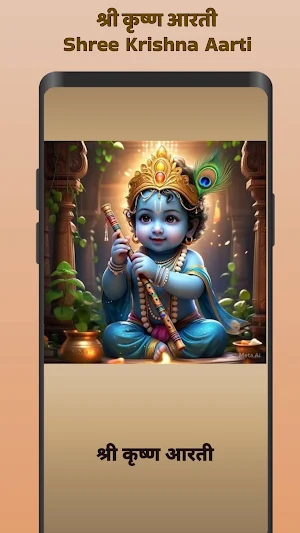 श्रीकृष्ण आरती - Krishna Aarti Screenshot 0