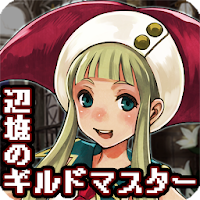 辺境のギルドマスター