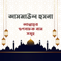 আল্লাহর ৯৯ নাম