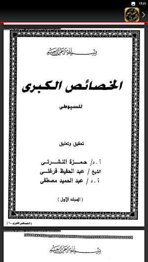 كتاب الخصائص الكبرى للسيوطي Screenshot 3