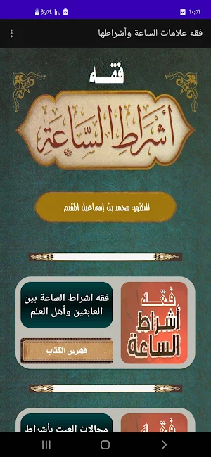 فقه علامات الساعة وأشراطها Screenshot 0