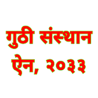 Guthi Sasthan Ain Nepal-गुठी संस्थान ऐन, २०३३