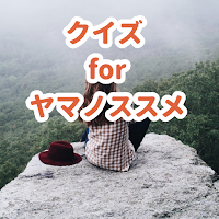クイズ for ヤマノススメ/検定アニメアプリ
