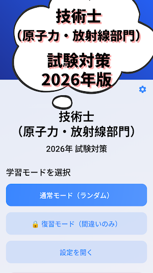 技術士 一次試験(原子力・放射線部門)-2026年-試験対策 Screenshot 0
