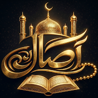 آصال - ذكر يرفع الهم والأثقال
