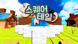 스퀘어테일 Screenshot 0