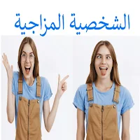 الشخصية المزاجية