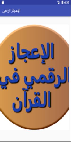 الإعجاز الرقمي في القرآن Screenshot 0