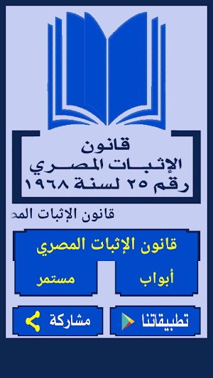 قانون الإثبات المصري Screenshot 0