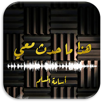 هذا ما حدث معي اسامة المسلم