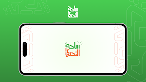 ساحة التحدي Screenshot 0