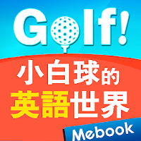 Golf! 小白球的英語世界