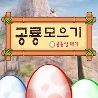 공룡 모으기 :  공룡 알 깨기, 공룡 탐험, 공룡 월드컵