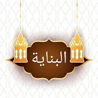البناية شرح الهداية [ فقه حنفي ]