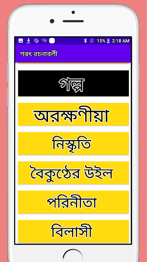 শরৎ রচনাবলী Screenshot 3