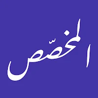 المخصّص-غريب اللغة وسر المعاجم