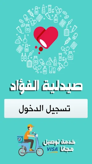 صيدلية الفؤاد Screenshot 2