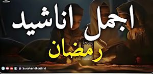 جانا رمضان - أناشيد رمضان 2025 Screenshot 2