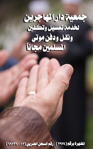 جمعية دار المهاجرين Screenshot 1