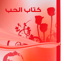 كتاب الحب